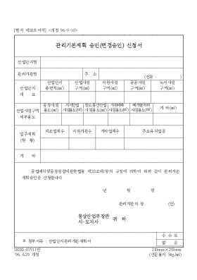 관리기본계획 승인(변경승인) 신청서 관리기본계획 승인(변경승인) 신청서